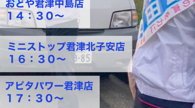 千葉県議会議員選挙３日目の街頭・遊説活動スケジュール