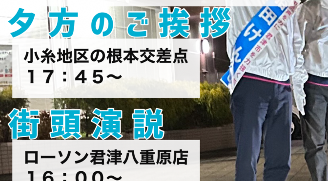 更新：千葉県議会議員選挙５日目ご挨拶・遊説活動スケジュール