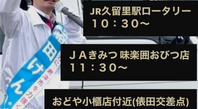 千葉県議会議員選挙2日目の街頭・遊説活動スケジュール