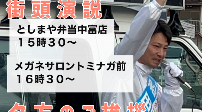 更新：千葉県議会議員選挙６日目ご挨拶・遊説活動スケジュール