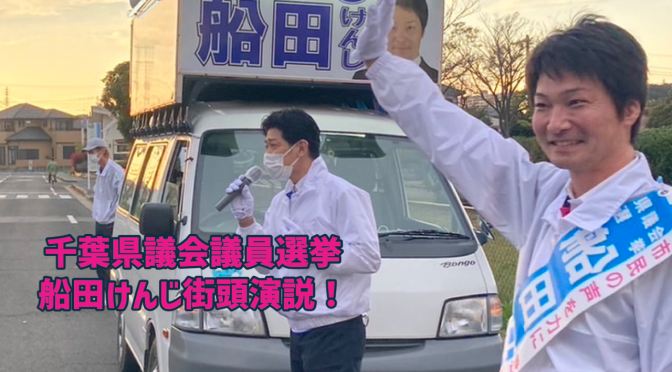 動画：千葉県議会議員選挙初日街頭演説！