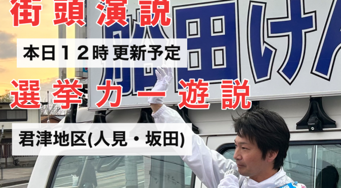 更新：千葉県議会議員選挙４日目の街頭・遊説活動スケジュール